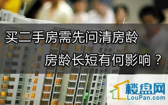 二手房10年房龄与15年房龄哪个好，你知道吗二手房房龄主要影响这个方面