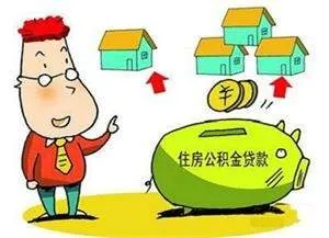 公积金贷款做法有什么