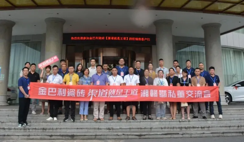 金巴利陶瓷湘赣鄂区域经销商私董交流会圆满举行_3